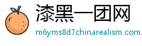 漆黑一团网
